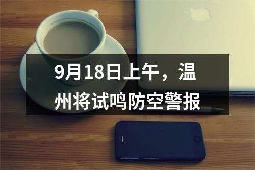 9月18日上午，温州将试鸣防空警报
