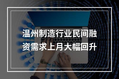 温州制造行业民间融资需求上月大幅回升