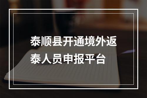 泰顺县开通境外返泰人员申报平台