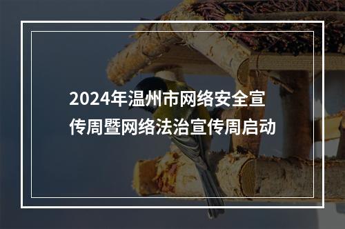 2024年温州市网络安全宣传周暨网络法治宣传周启动