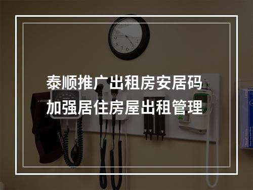 泰顺推广出租房安居码 加强居住房屋出租管理