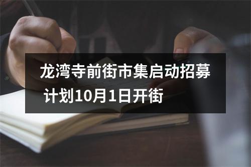 龙湾寺前街市集启动招募 计划10月1日开街