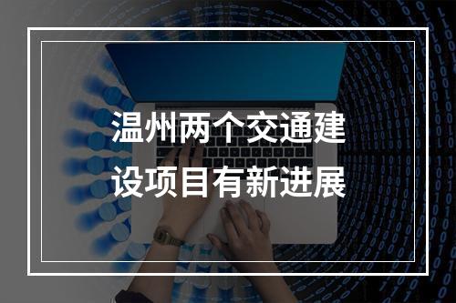 温州两个交通建设项目有新进展