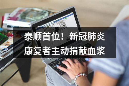 泰顺首位！新冠肺炎康复者主动捐献血浆