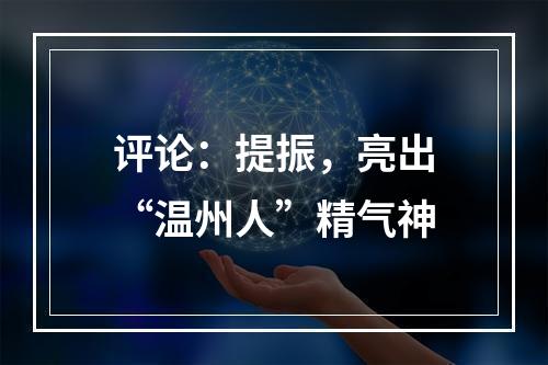 评论：提振，亮出“温州人”精气神