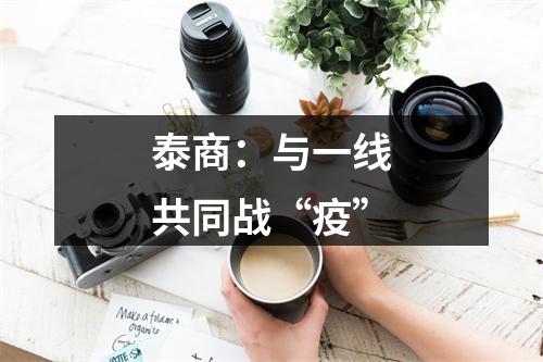 泰商：与一线共同战“疫”