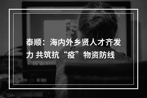 泰顺：海内外乡贤人才齐发力 共筑抗“疫”物资防线