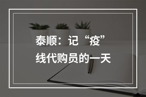 泰顺：记“疫”线代购员的一天