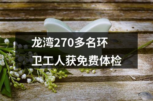 龙湾270多名环卫工人获免费体检