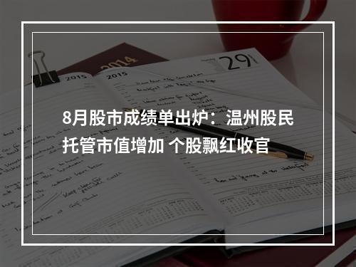 8月股市成绩单出炉：温州股民托管市值增加 个股飘红收官