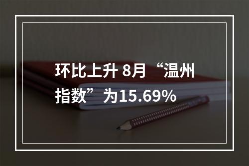 环比上升 8月“温州指数”为15.69%