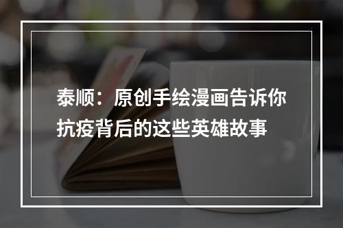 泰顺：原创手绘漫画告诉你抗疫背后的这些英雄故事