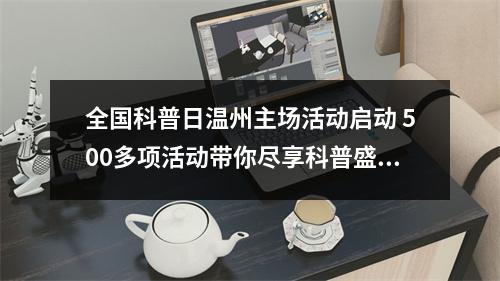 全国科普日温州主场活动启动 500多项活动带你尽享科普盛宴