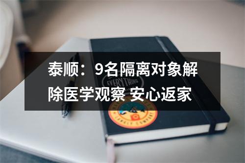 泰顺：9名隔离对象解除医学观察 安心返家