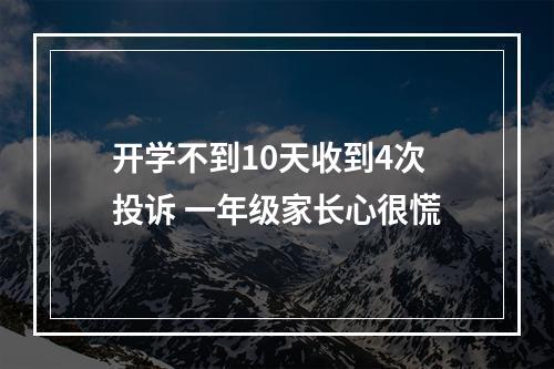 开学不到10天收到4次投诉 一年级家长心很慌