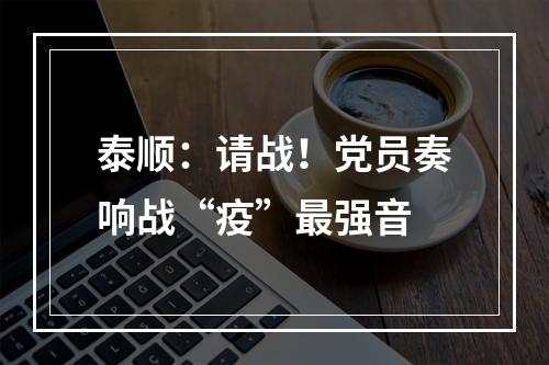泰顺：请战！党员奏响战“疫”最强音