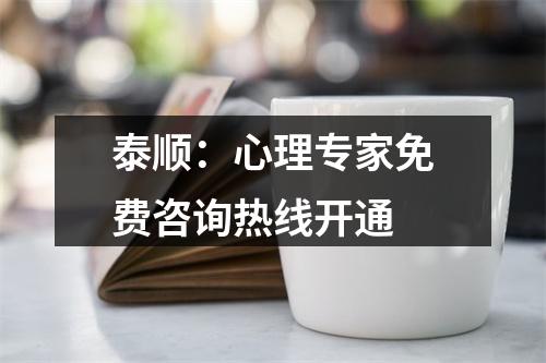 泰顺：心理专家免费咨询热线开通
