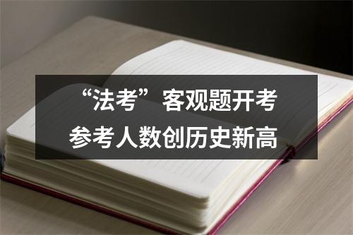 “法考”客观题开考 参考人数创历史新高