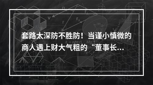 套路太深防不胜防！当谨小慎微的商人遇上财大气粗的“董事长”结果……