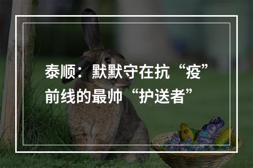 泰顺：默默守在抗“疫”前线的最帅“护送者”