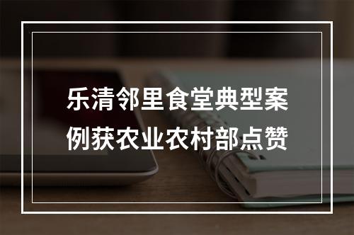乐清邻里食堂典型案例获农业农村部点赞