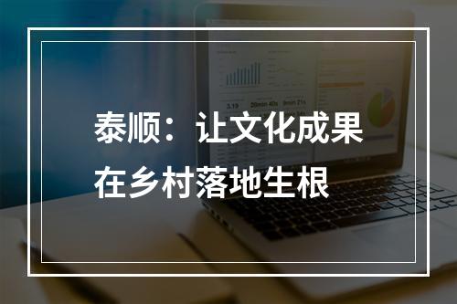 泰顺：让文化成果在乡村落地生根