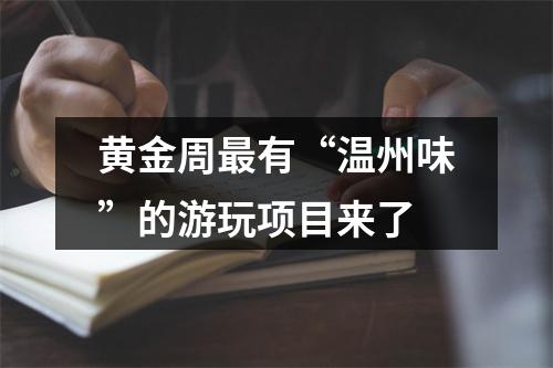 黄金周最有“温州味”的游玩项目来了