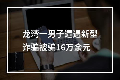 龙湾一男子遭遇新型诈骗被骗16万余元