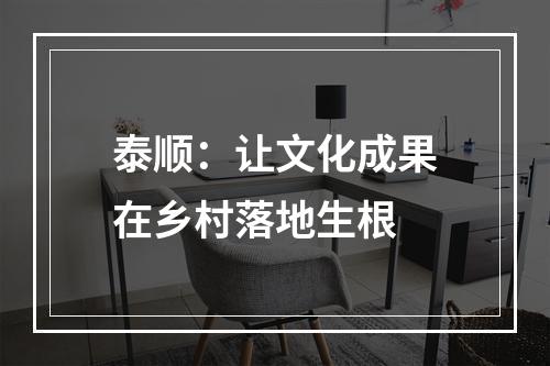 泰顺：让文化成果在乡村落地生根