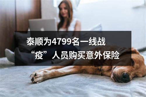 泰顺为4799名一线战“疫”人员购买意外保险