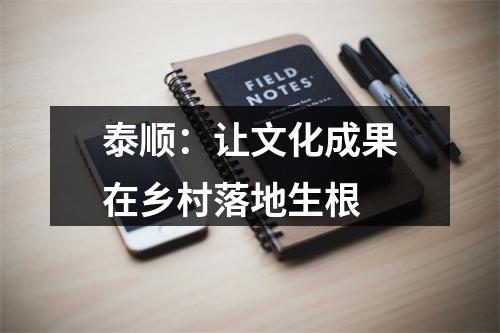 泰顺：让文化成果在乡村落地生根