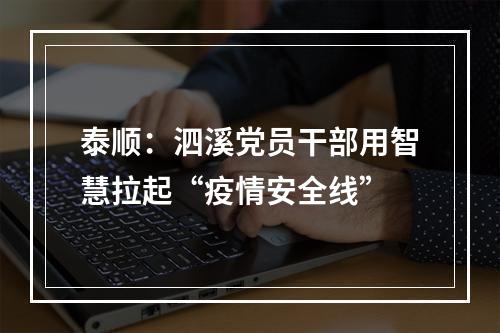 泰顺：泗溪党员干部用智慧拉起“疫情安全线”
