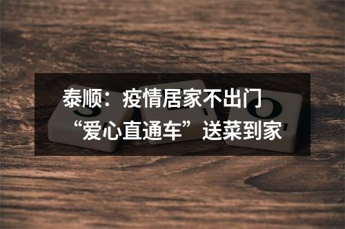 泰顺：疫情居家不出门 “爱心直通车”送菜到家