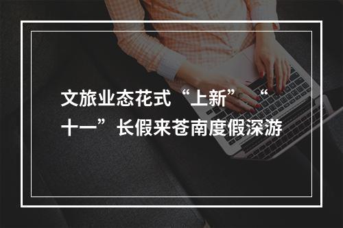文旅业态花式“上新” “十一”长假来苍南度假深游