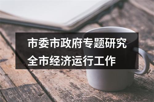 市委市政府专题研究全市经济运行工作