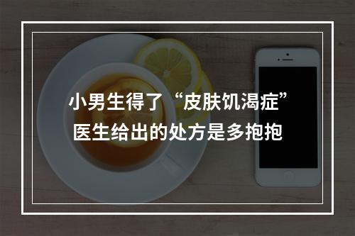 小男生得了“皮肤饥渴症” 医生给出的处方是多抱抱