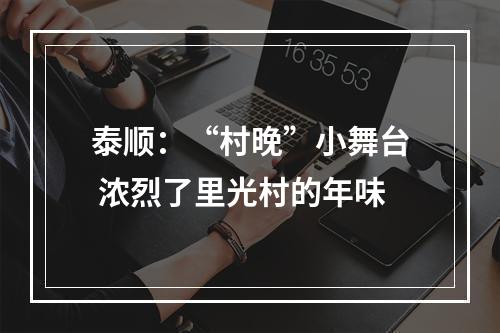 泰顺：“村晚”小舞台 浓烈了里光村的年味