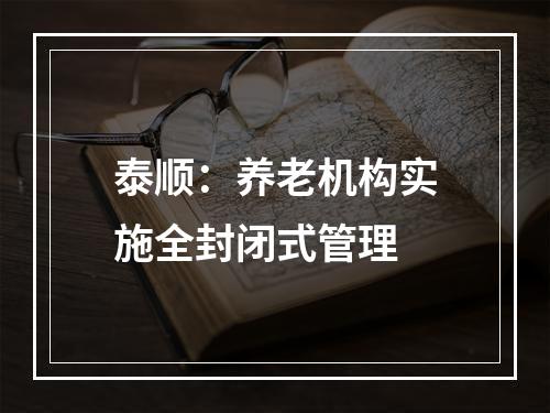 泰顺：养老机构实施全封闭式管理