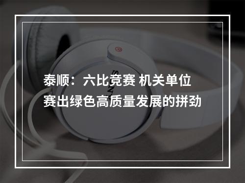 泰顺：六比竞赛 机关单位赛出绿色高质量发展的拼劲