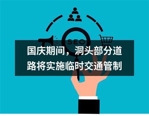 国庆期间，洞头部分道路将实施临时交通管制