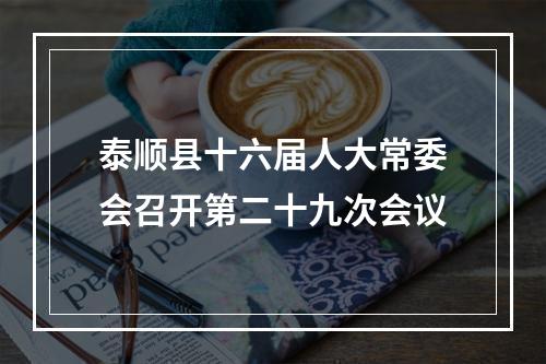 泰顺县十六届人大常委会召开第二十九次会议