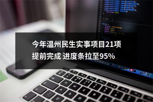 今年温州民生实事项目21项提前完成 进度条拉至95%
