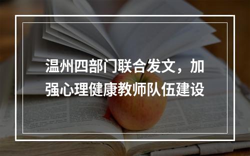 温州四部门联合发文，加强心理健康教师队伍建设