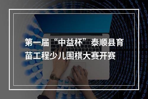 第一届“中益杯”泰顺县育苗工程少儿围棋大赛开赛