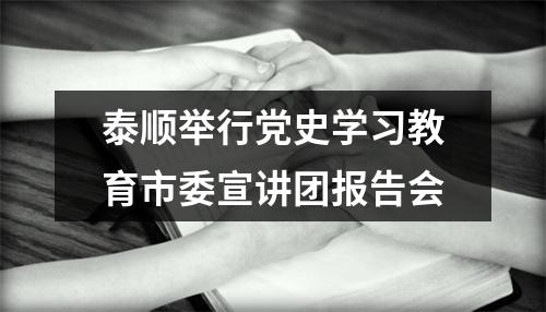 泰顺举行党史学习教育市委宣讲团报告会