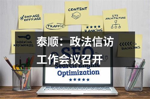 泰顺：政法信访工作会议召开