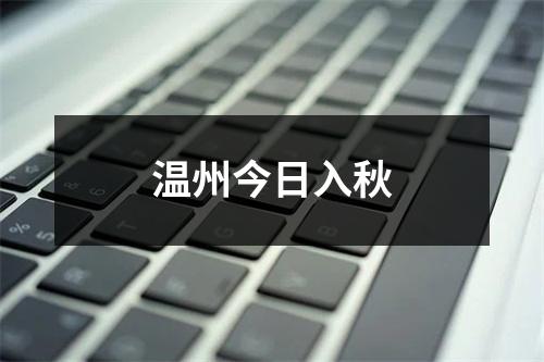 温州今日入秋