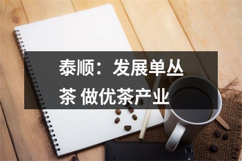 泰顺：发展单丛茶 做优茶产业