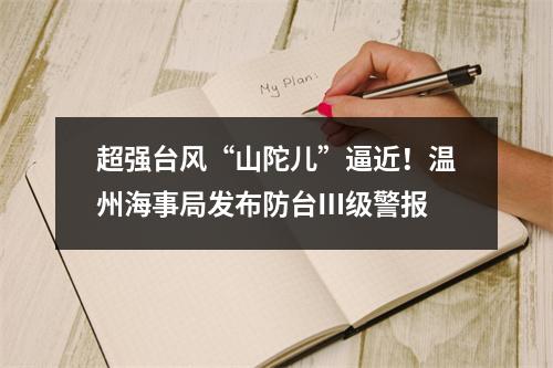 超强台风“山陀儿”逼近！温州海事局发布防台Ⅲ级警报
