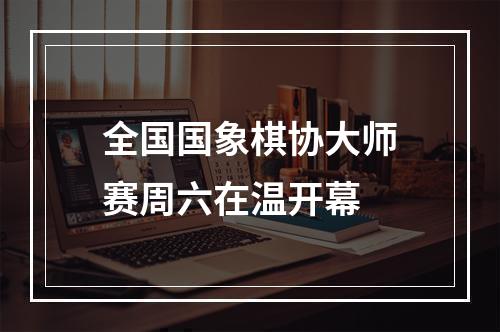 全国国象棋协大师赛周六在温开幕